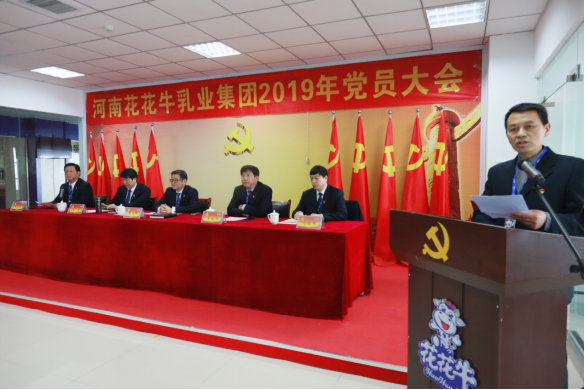 河南官方网站入口乳业集团党委召开2019年党员大会