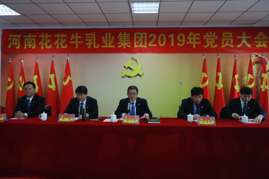河南官方网站入口乳业集团党委召开2019年党员大会