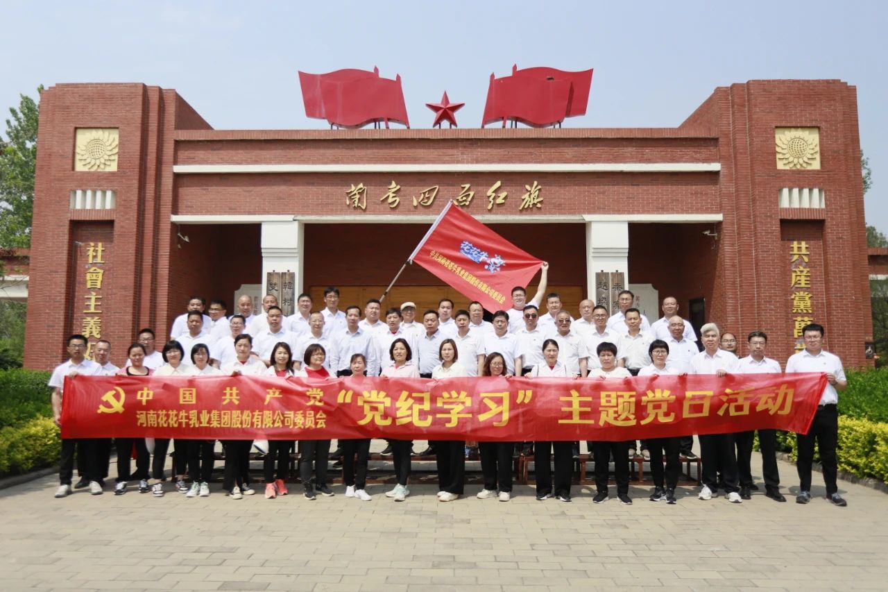 砥砺初心使命，汲取奋进力量丨官方网站入口乳业集团党委组织开展学习“焦裕禄精神”主题党日活动