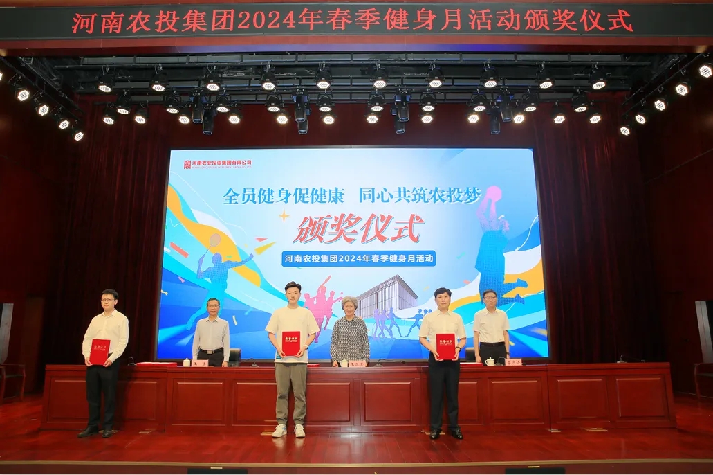省农投集团2024年春季健身月活动颁奖仪式举行，官方网站入口联队获得优异成绩！