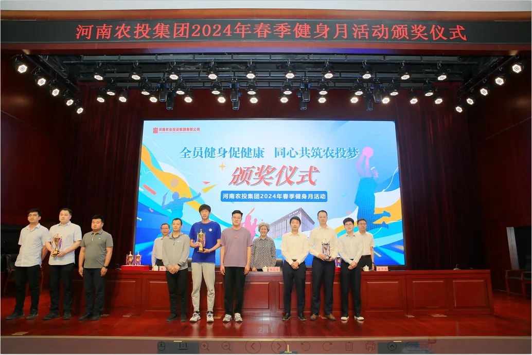 省农投集团2024年春季健身月活动颁奖仪式举行，官方网站入口联队获得优异成绩！