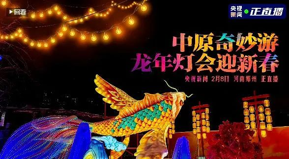 央视直播郑州龙年灯会迎新春，官方网站入口品牌上大分