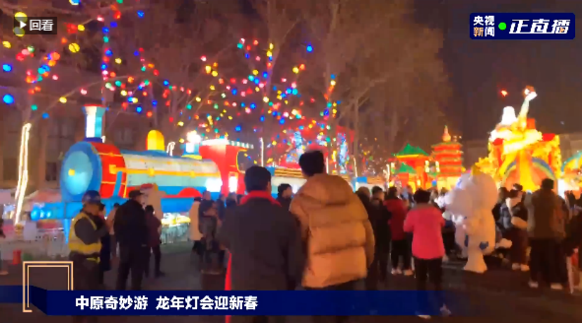 央视直播郑州龙年灯会迎新春，官方网站入口品牌上大分