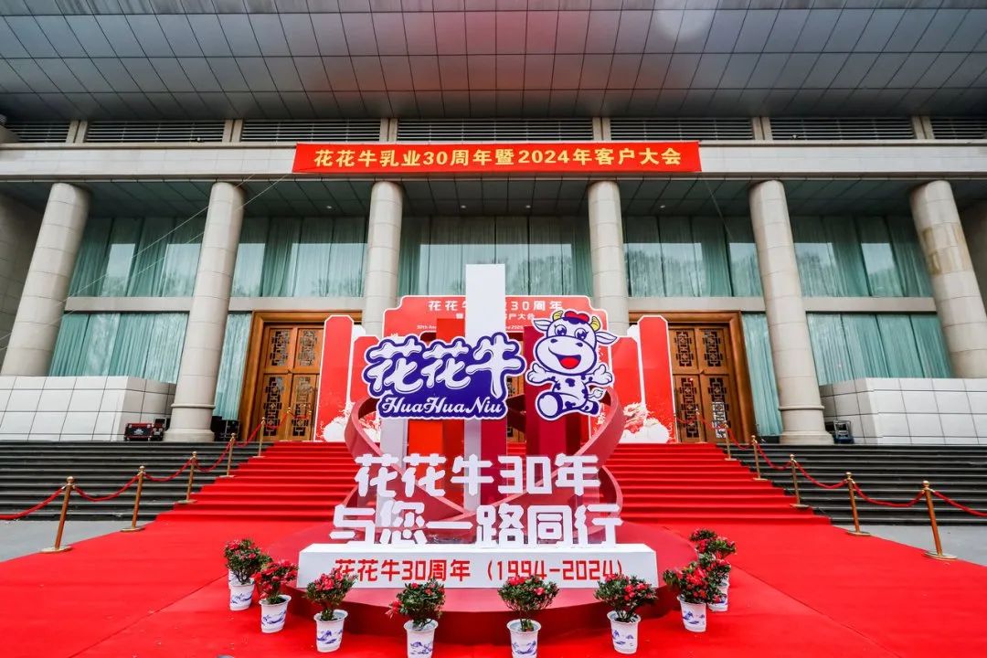 官方网站入口乳业30周年暨2024年客户大会圆满召开！