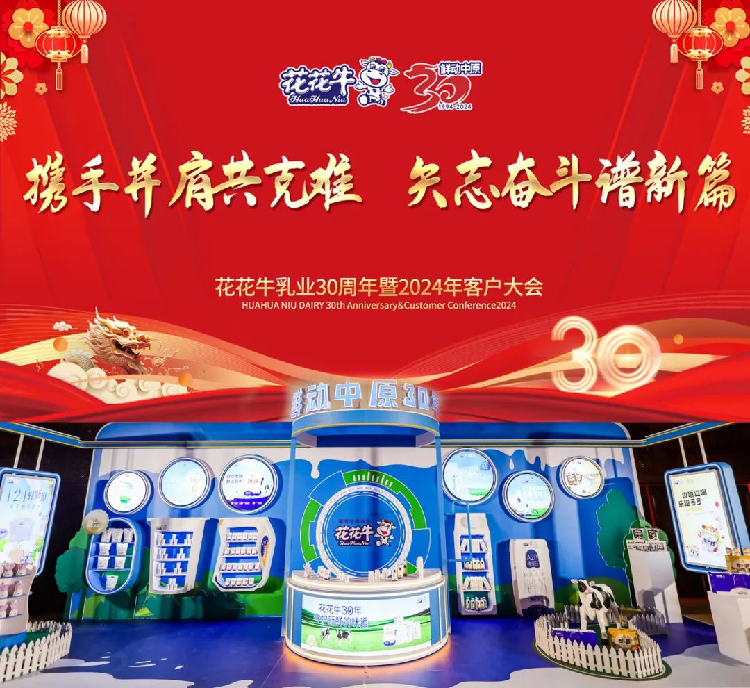 官方网站入口乳业30周年暨2024年客户大会圆满召开！