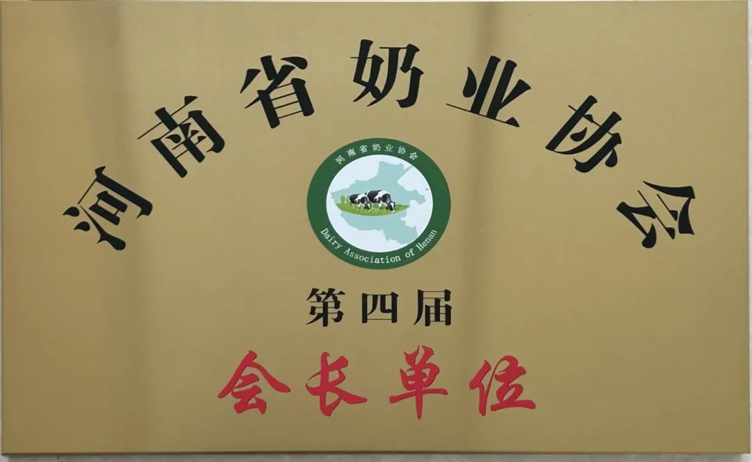 河南奶业发展启航新征程——官方网站入口乳业集团党委书记、董事长唐洪峰当选河南省奶业协会会长