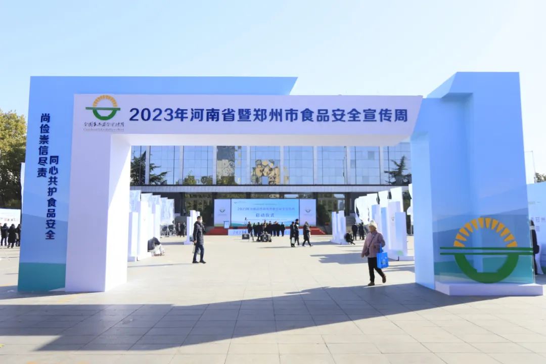 官方网站入口丨落实食品生产加工企业质量安全主体责任，助力人民群众生活更美好——2023年河南省暨郑州食品安全宣传周启动仪式隆重举行
