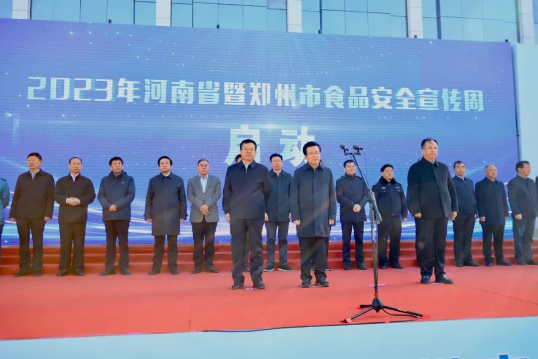 官方网站入口丨落实食品生产加工企业质量安全主体责任，助力人民群众生活更美好——2023年河南省暨郑州食品安全宣传周启动仪式隆重举行