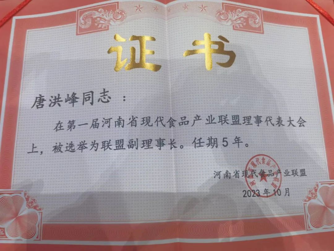 官方网站入口丨河南省现代食品产业联盟成立，党委书记、董事长唐洪峰选举为联盟副理事长