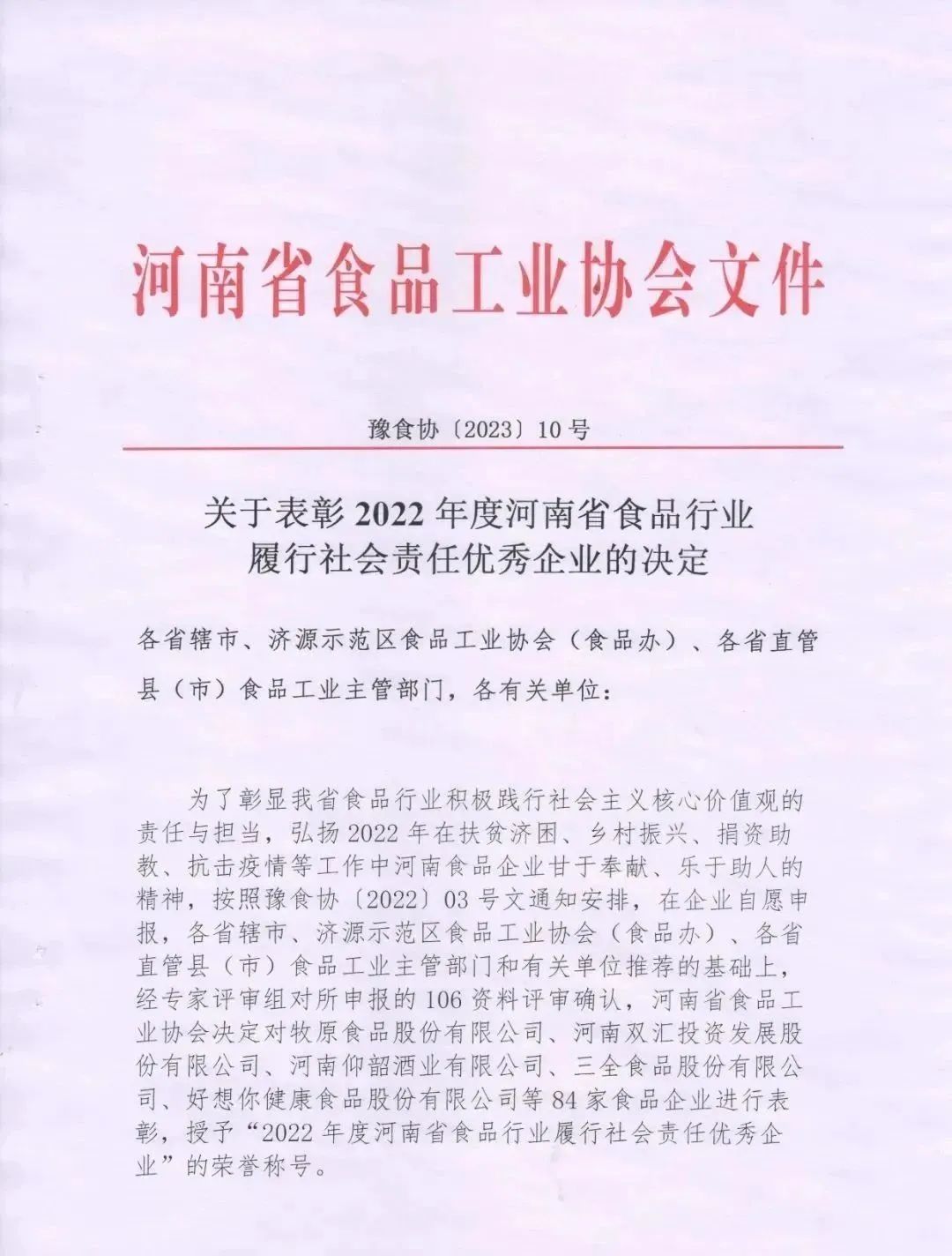 喜报 | 官方网站入口乳业集团荣获“2022年度河南省食品行业履行社会责任优秀企业”荣誉称号