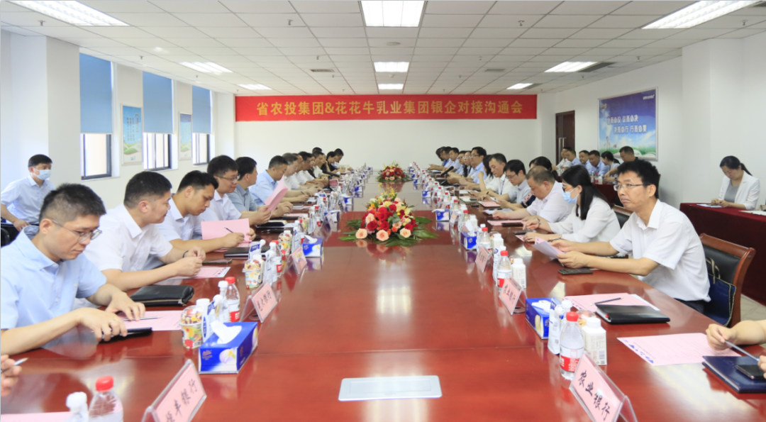 银企携手 共谋发展丨河南农投集团牵头召开官方网站入口乳业集团银企对接沟通会