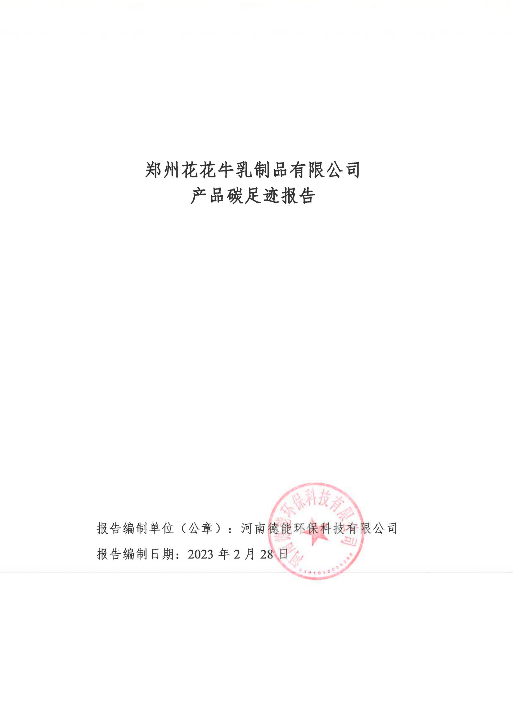 《郑州官方网站入口乳制品有限公司产品碳足迹报告》公示