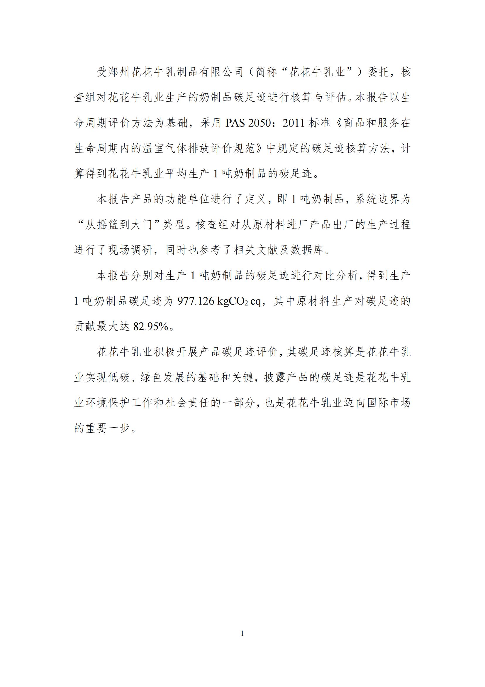 《郑州官方网站入口乳制品有限公司产品碳足迹报告》公示