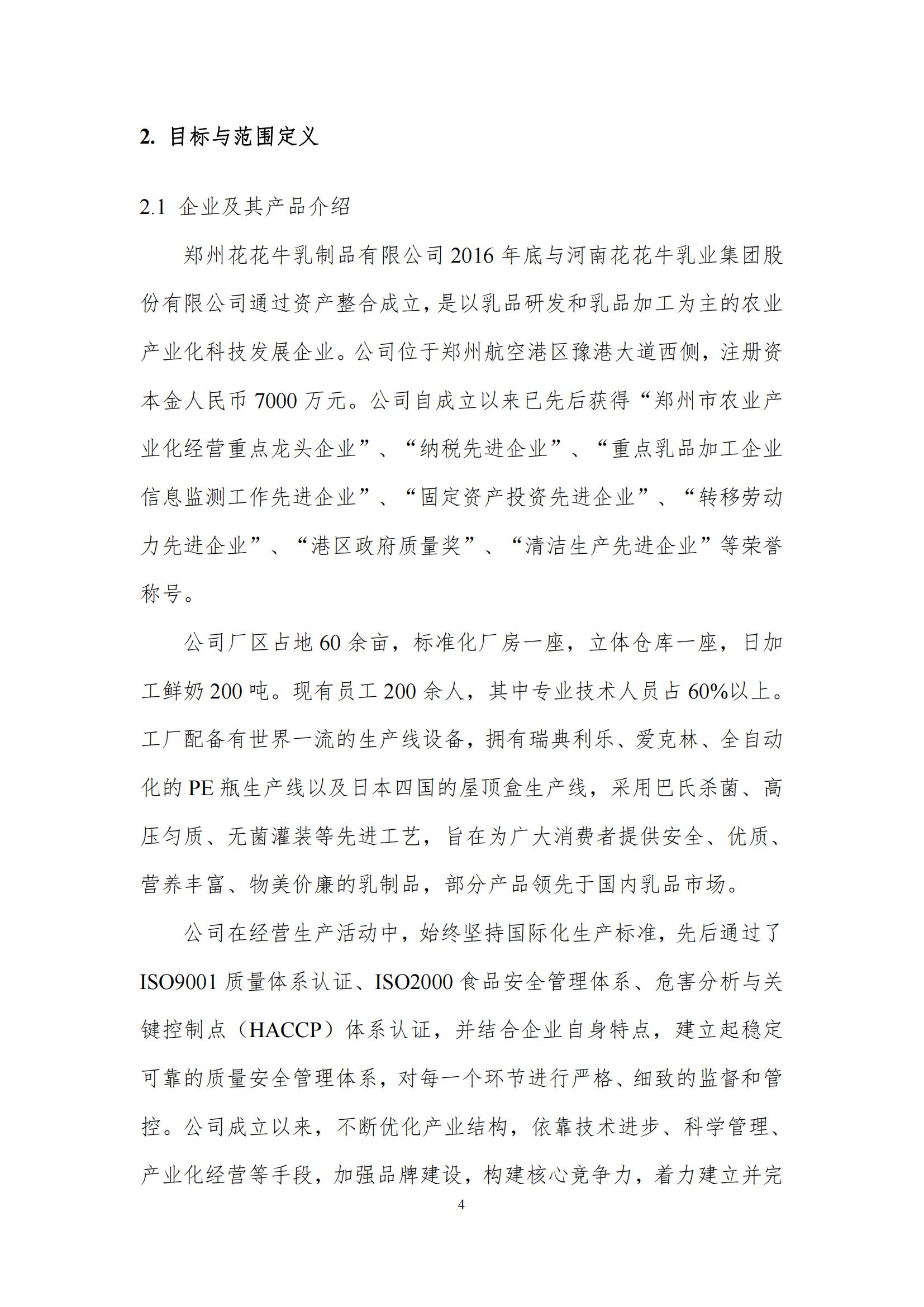 《郑州官方网站入口乳制品有限公司产品碳足迹报告》公示