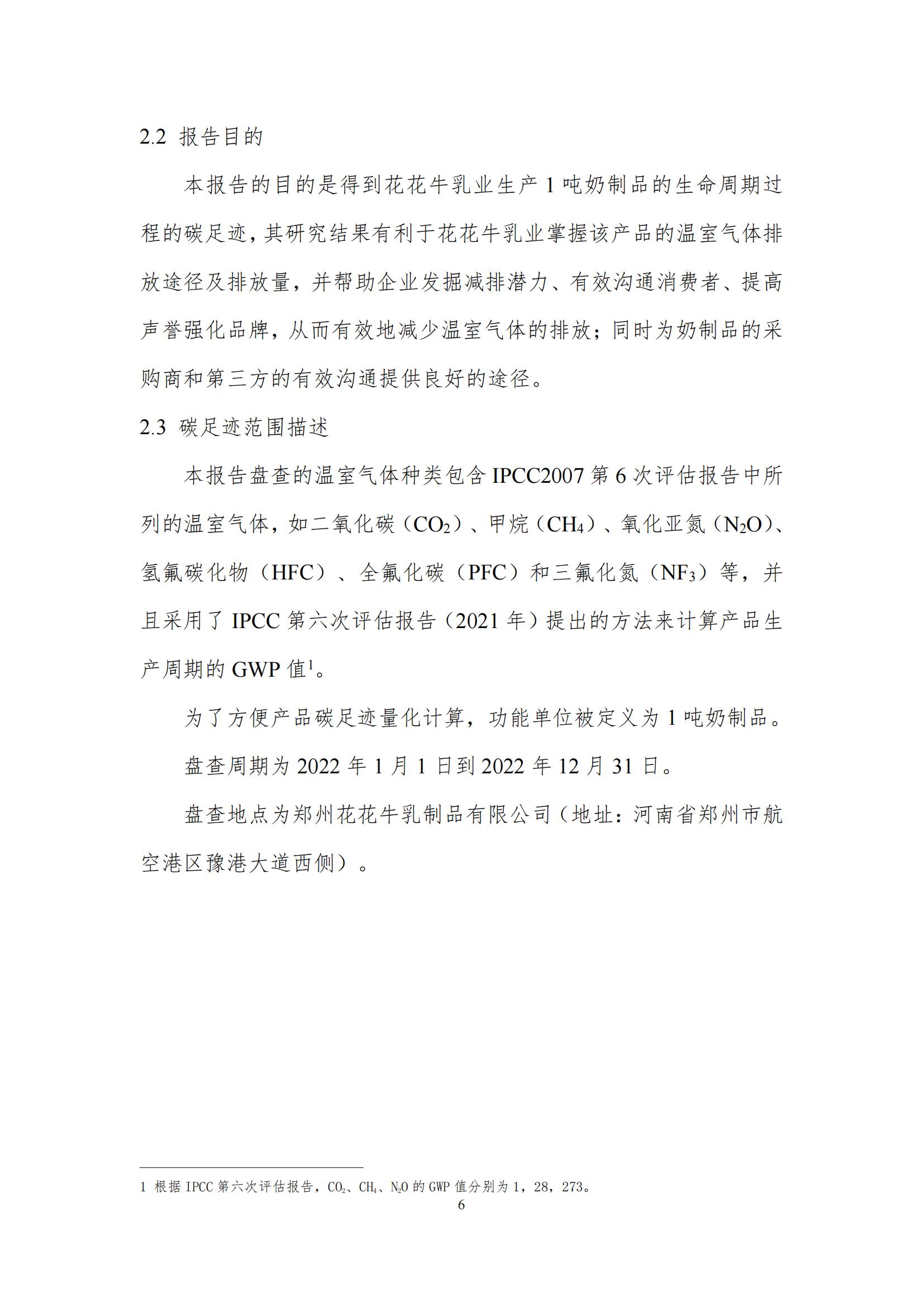 《郑州官方网站入口乳制品有限公司产品碳足迹报告》公示