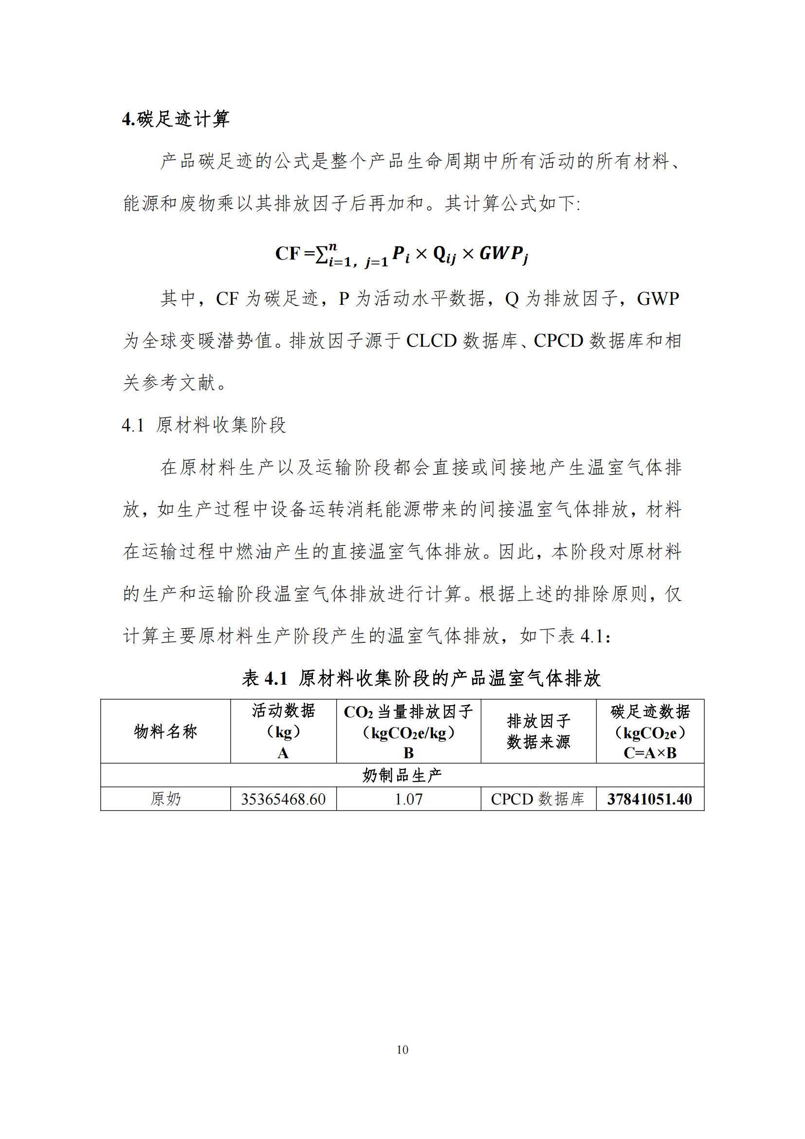 《郑州官方网站入口乳制品有限公司产品碳足迹报告》公示