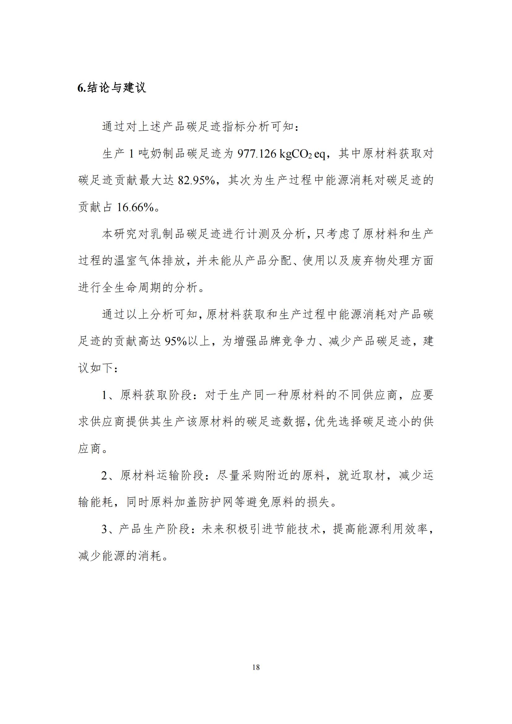 《郑州官方网站入口乳制品有限公司产品碳足迹报告》公示
