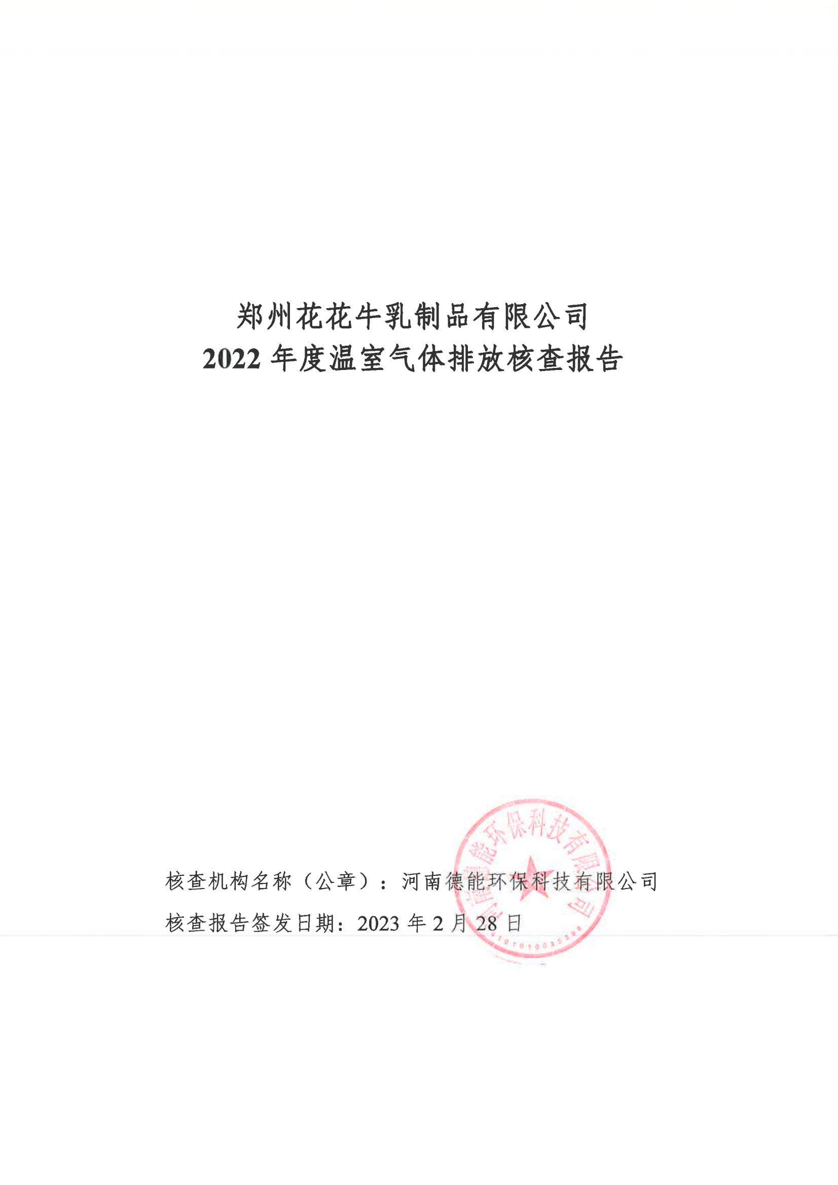 《郑州官方网站入口乳制品有限公司2022年度温室气体排放核查报告》公示
