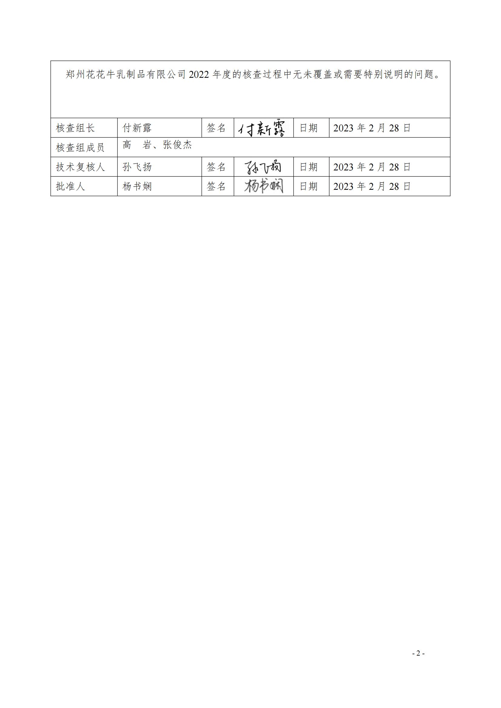 《郑州官方网站入口乳制品有限公司2022年度温室气体排放核查报告》公示