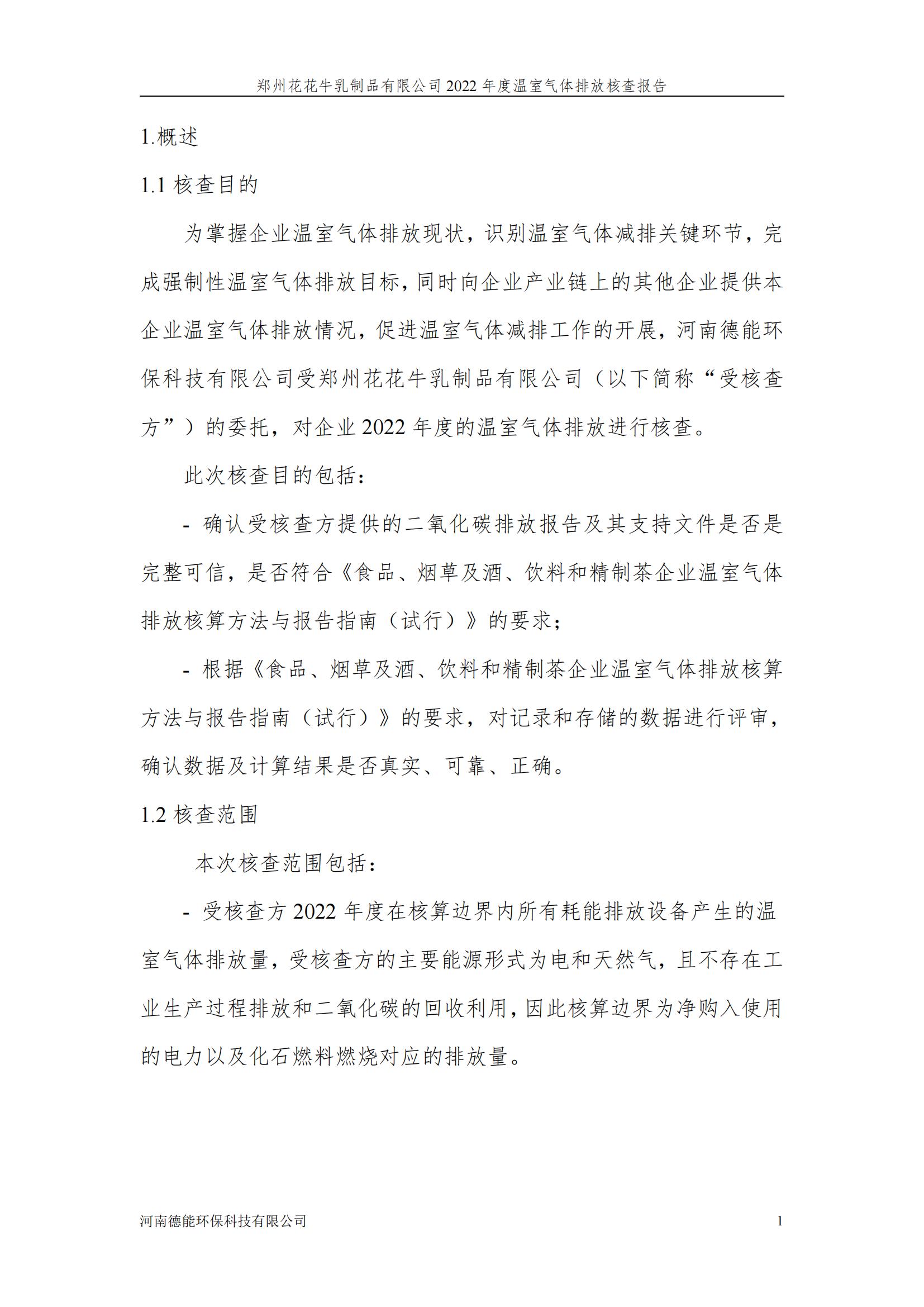 《郑州官方网站入口乳制品有限公司2022年度温室气体排放核查报告》公示