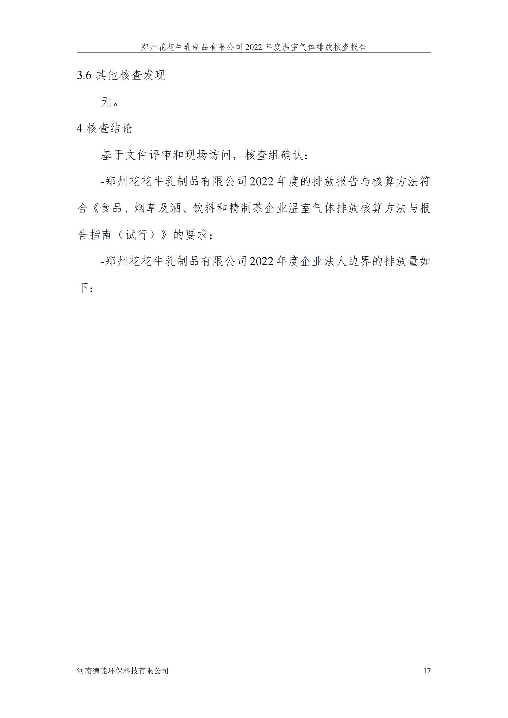 《郑州官方网站入口乳制品有限公司2022年度温室气体排放核查报告》公示