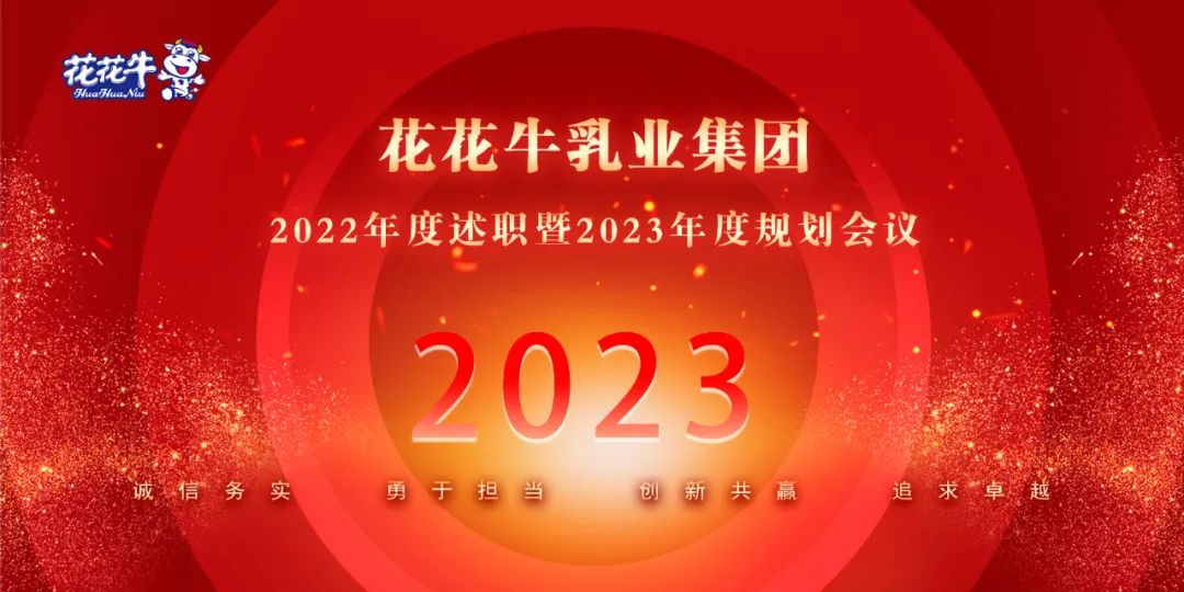 凝心聚力谋开局，赓续奋斗再出发 |河南官方网站入口乳业集团2022年度述职暨2023年度规划会议隆重召开