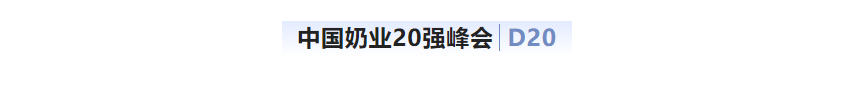 第十三届奶业大会暨D20峰会在泉城济南召开 | 官方网站入口乳业荣膺“优秀乳品加工企业”