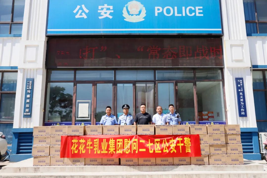 快讯 | 官方网站入口乳业集团慰问郑州市公安局二七分局马寨派出所