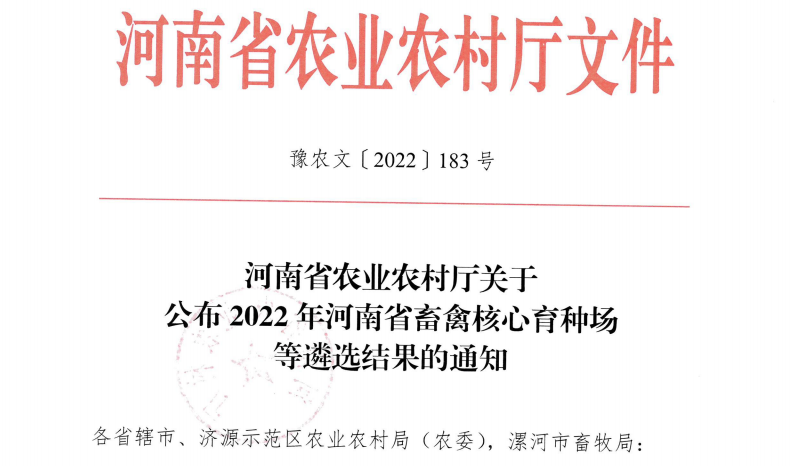 官方网站入口 | 河南瑞亚牧业入选“河南省畜禽核心育种场”