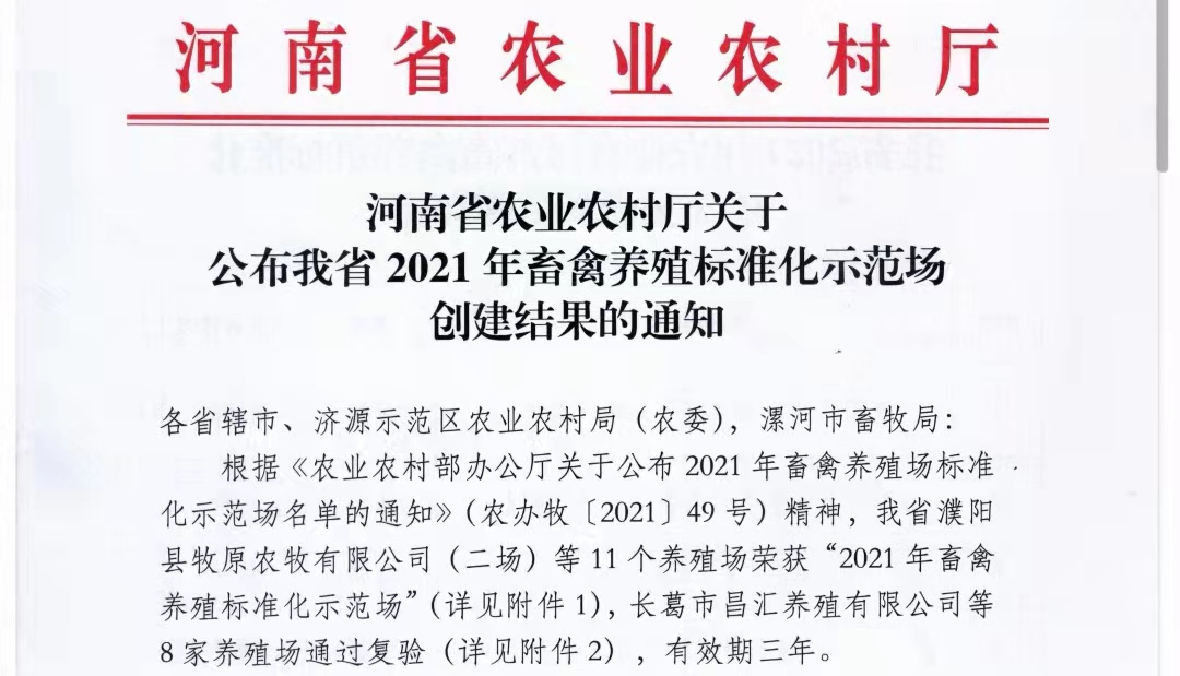 官方网站入口两座自有牧场入选 河南省农业农村厅2021年度畜禽养殖标准化示范场