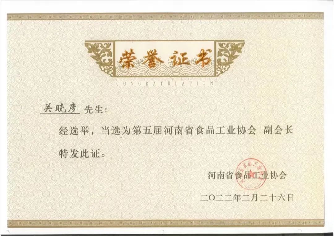 官方网站入口乳业集团董事长关晓彦当选河南省食品工业协会副会长