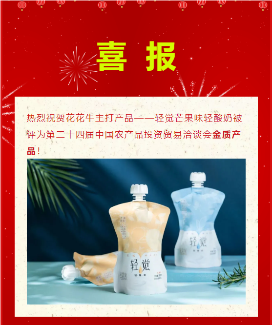 喜报 | 官方网站入口轻觉酸奶荣获第二十四届中国农产品加工业投资贸易洽谈会金质产品奖
