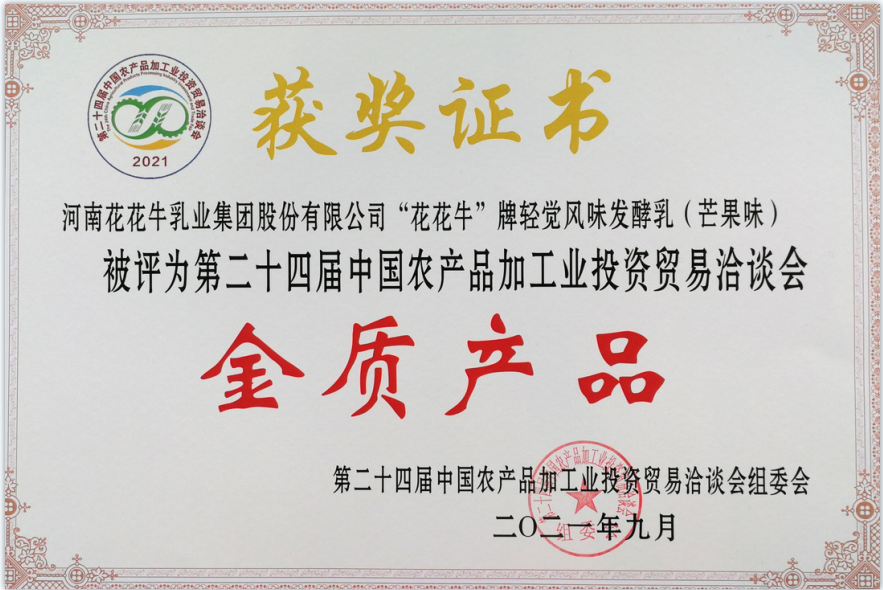 喜报 | 官方网站入口轻觉酸奶荣获第二十四届中国农产品加工业投资贸易洽谈会金质产品奖