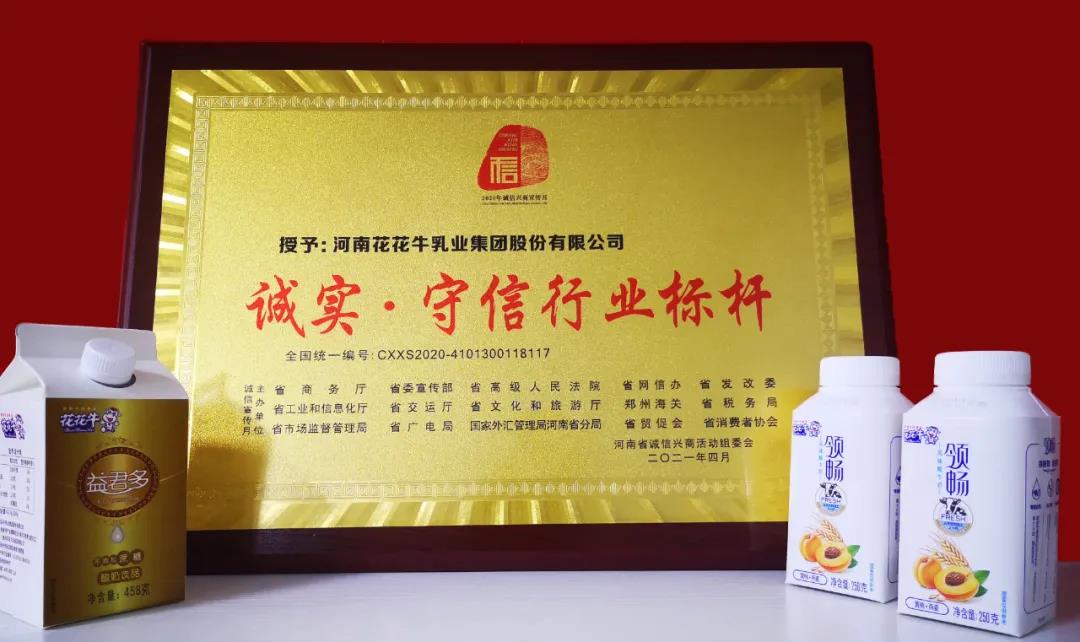 喜报 |官方网站入口乳业集团喜获河南省2020诚信兴商宣传月活动两项大奖