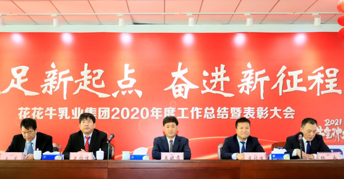 立足新起点 奋进新征程 | 官方网站入口乳业集团工作总结暨表彰大会隆重召开