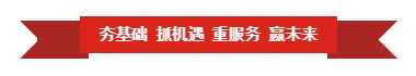 官方网站入口 | “夯基础 抓机遇 重服务 赢未来”