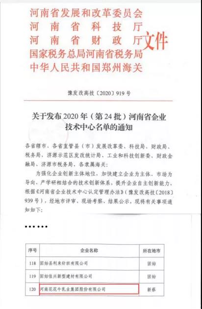 喜报 | 河南官方网站入口乳业集团企业技术中心被认定为 河南省企业技术中心