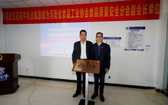 快讯 | 官方网站入口乳业集团成为河南省食品工业协会食品质量安全分会副会长单位