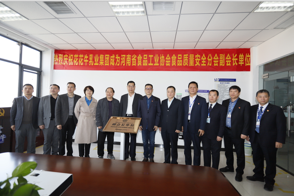 快讯 | 官方网站入口乳业集团成为河南省食品工业协会食品质量安全分会副会长单位