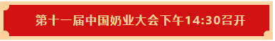 官方网站入口 | 第十一届中国奶业大会暨2020中国奶业展览会 2020中国奶业20强（D20 )峰会在石家庄召开