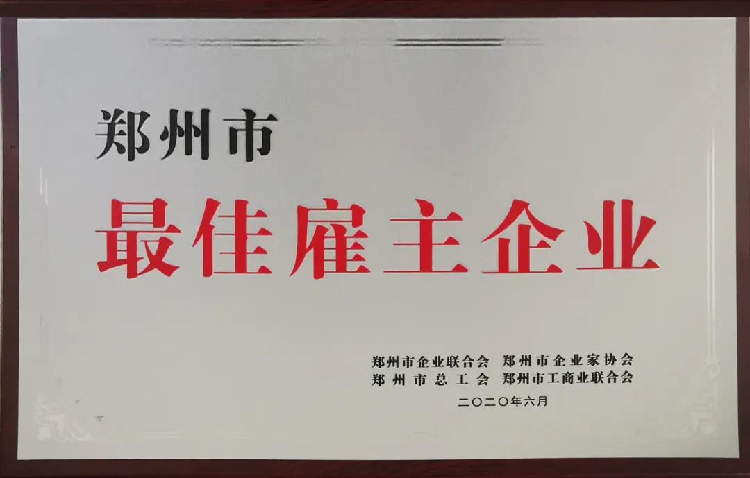荣誉 | 河南官方网站入口乳业集团郑州分公司被评为郑州市最佳雇主企业