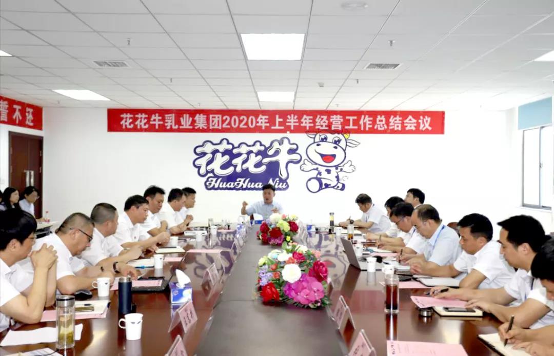 河南官方网站入口乳业集团2020年上半年经营工作会议召开