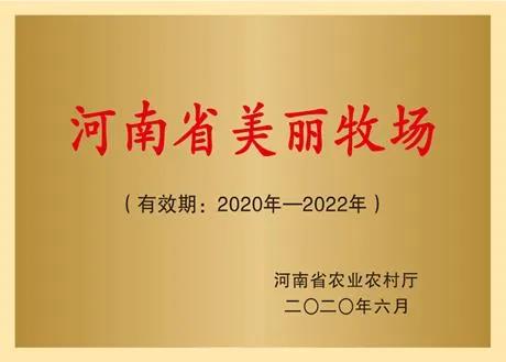 荣誉 | 2019年度河南省美丽牧场名单新鲜出炉 官方网站入口乳业集团旗下六个牧场榜上有名