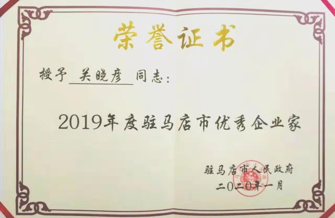 喜报！官方网站入口董事长关晓彦再获”优秀企业家”称号