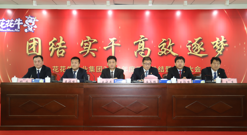 “团结、实干、高效、逐梦” 官方网站入口乳业集团2019年度工作总结暨表彰大会胜利召开