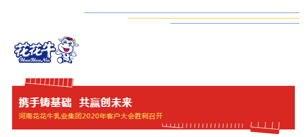 携手铸基础 .共赢创未来 | 官方网站入口2020年客户大会盛大启幕