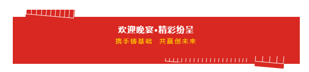 携手铸基础 .共赢创未来 | 官方网站入口2020年客户大会盛大启幕