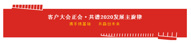 携手铸基础 .共赢创未来 | 官方网站入口2020年客户大会盛大启幕