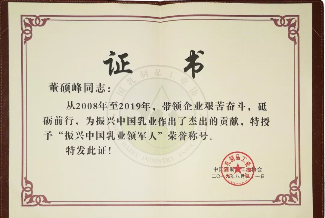 中国乳制品工业协会第二十五次年会召开！官方网站入口总裁董硕峰获“振兴乳业领军人”荣誉称号
