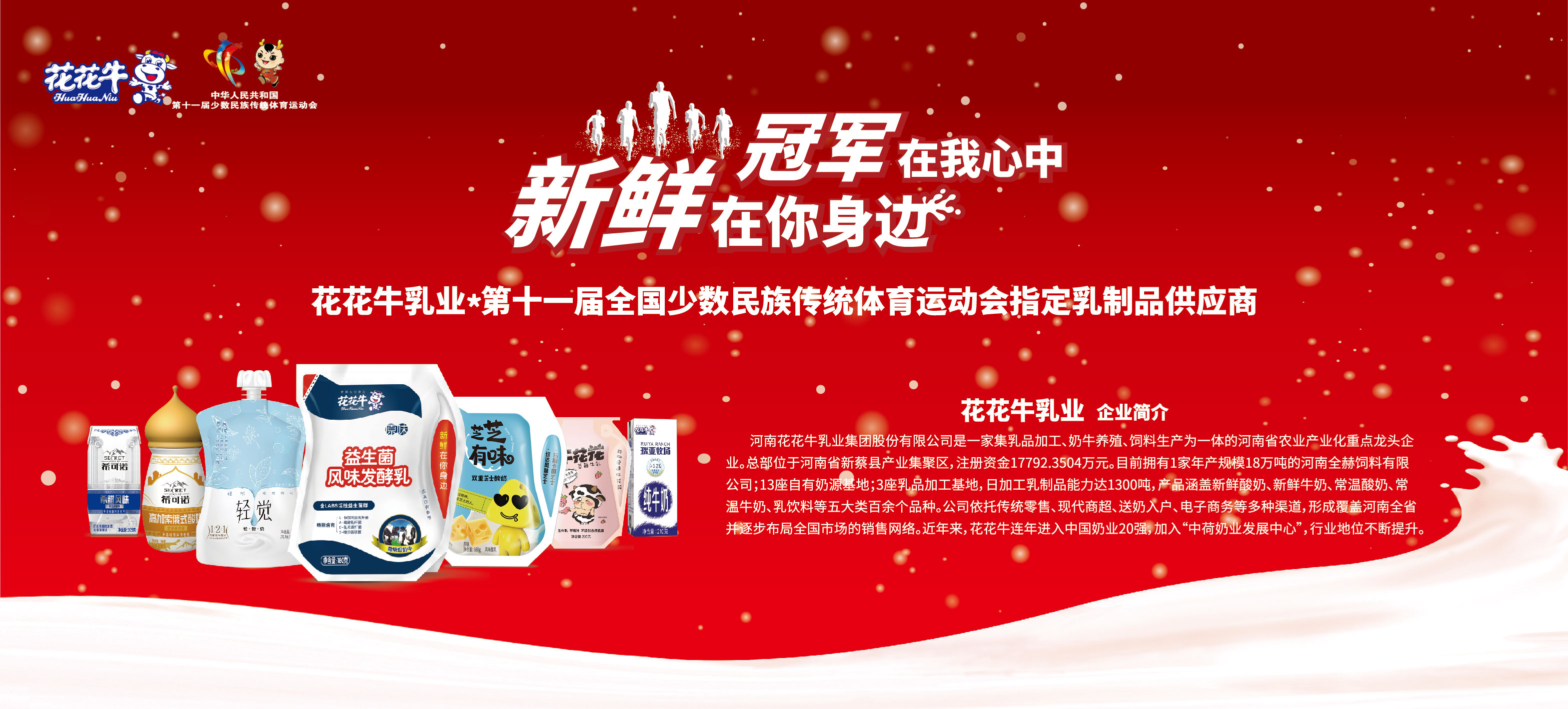 祝贺官方网站入口成为第十一届少数民族运动会指定乳品供应商